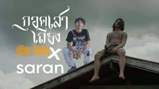 กอดเสาเถียง x saran