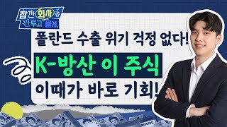 폴란드 수출 위기설? 걱정마세요! K-방산, '이때'가 바로 기회입니다! 반드시 담아야 할 방산주 '이 주식'