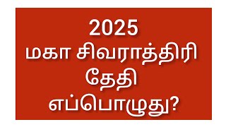 2025 மகா சிவராத்திரி தேதி || 2025 Mahashivratri Day