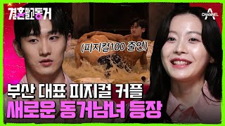 피지컬100 그분 아니세요? 완벽 비주얼 커플♥ 새로운 동거남녀의 등장! | 결혼 말고 동거 11 회