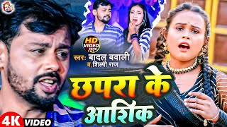 #Video |#छपरा के आशिक | #Shilpi Raj \u0026 #Badal Bavali | Bhojpuri Song 2023 || #Chhapra Ke Aashiq