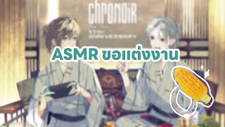 【ChroNoiR】ASMRขอแต่งงาน [ThaiSub]