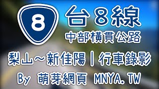 ᴴᴰ⁶⁰ 20210826台8線（中橫公路，梨山～新佳陽）行車錄影(2倍速)﹝台中和平﹞