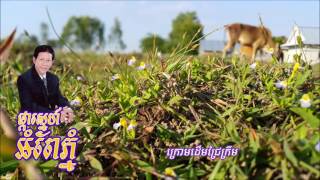 ផ្កា​ស្នេហ៍​អំពែភ្នំ - Phkar Sne Ampe Phnom┃Noy Vannet - ណយ វ៉ាន់ណេត