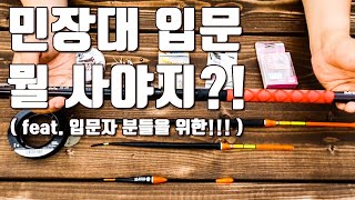 [다리tv] 민장대 낚시 하고 싶은데 뭘 준비해야되죠? 한방에 끝!!! ☆ 감성돔에서 피라미까지 ☆