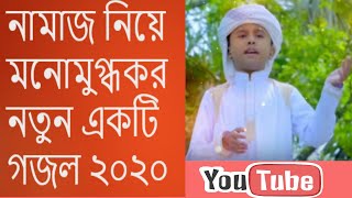 নামাজ নিয়ে হৃদয়স্পর্শী একটি ইসলামী সংগীত ২০২০ | new islamic song namaz ke bolo na kaj ase