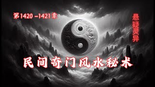 第1420-1421章 《民间奇门风水秘术》 俗话说，一名二运三风水，#风水 对人的影响非常大，如财运，身体，姻缘，都有着很大的影响。如果一个人很勤劳，不怕吃苦，兜里却依然没有钱