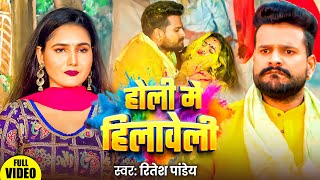 #Video | होली में हिलवेली | #Ritesh Pandey, #Shilpi Raj | Holi Me Hilaweli | New Bhojpuri Holi Song