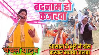 #video बदनाम हो कजरवा 50साल के भुडे ने डांस करकर मचाया जलवा #चंचल#यादव #बिरहा #मुकाबला