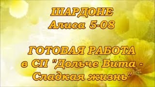 ♥124 ШАРДОНЕ. Готовая работа + СЛАЙДШОУ. СП Дольче вита. Вышивка крестом