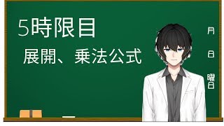 【5時限目:展開、乗法公式】 ()をはずす計算