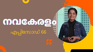 നവകേരളം | Navakeralam | Episode 66 | 26-02-2023