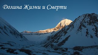 Тибет-Кайлас. Долина Жизни и Смерти