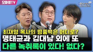 [최지은의 뉴스호로록] 명태균과 김대남 외에 또 다른 녹취록이 있다! 없다? + 최재영 목사의 명품백은 어디로?  (2024.10.04 오후)