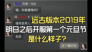 带你回到2019年明日之后开服第一个元宵节! 那会才是最单纯的时候!【莫轩不是憨憨怪】