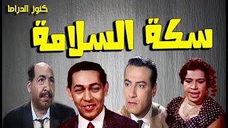 التمثيلية الممتعة سكة السلامة | محمود عزمى - كمال يسين - جمالات زايد - احمد الجزيرى