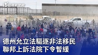 德州允立法驅逐非法移民 聯邦上訴法院下令暫緩｜20240321 公視新聞全球話