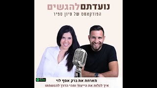 פרק 27 - סיון ספיר מארחת את ברק אסף לוי - איך לגלות את הייעוד ומהי הדרך להגשמתו?