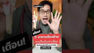 เตือน! 5 อาหาร ต้องห้ามคนเป็นข้อเข่าเสื่อม | หมอซัน