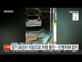 주말사건사고 중부고속도로 4중 추돌로 3명 사상 外 연합뉴스tv yonhapnewstv