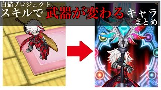 【白猫プロジェクト】スキルで「武器が変わる」キャラまとめ