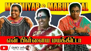 கல்யாணம் ஆகி ஆறு மாசத்திலே மயக்கிட்டாலே 🤣 #shorts #tamil #comedy #gracyinfo #maamiyarmarumagal