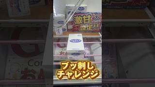 お菓子を獲りたい！ #クレーンゲーム #shorts #short #shortvideo #japaneseclawmachine #ufoキャッチャー #クレゲ #ゲームセンター #ゲーセン