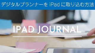 デジタルプランナーをダウンロードからiPadに取り込むまでを解説（Goodnotes5編）