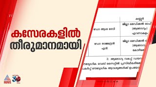 കസേര തർക്കത്തിൽ ട്വിസ്റ്റ് , ഡോ.ആശാദേവിക്ക് വീണ്ടും കോഴിക്കോട് DMO ആയി നിയമനം | DMO | Kozhikode