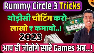 Rummy Circle Best Trick That You Never Know😱🥳#rummycircle