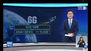 6G는 5G의 '50'배/지금부터 경쟁/21시 KBS NEWS