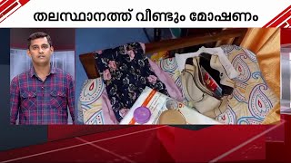 വീട് കുത്തിത്തുറന്ന് 15 പവൻ സ്വർണം കവർന്നു | Theft | Thiruvananthapuram