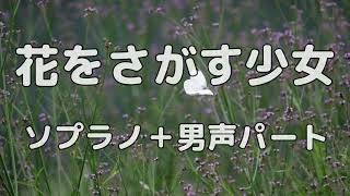 【合唱曲】花をさがす少女  (混声三部合唱) /アルト無し  パート練習用【歌詞付き】