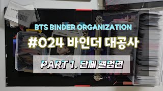 #024 단체앨범 포카만 780장이네 괜찮아 할 수 있어 바인더 정리 bts binder 앨범 포카 방탄소년단 아미로그 포카 정리