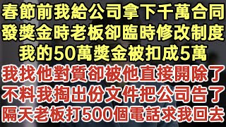 春節前我給公司拿下千萬合同！發獎金時老板卻臨時修改制度！我的50萬獎金被扣成5萬！我找他對質卻被他直接開除了！不料我掏出份文件把公司告了！隔天老板打500個電話求我回去！#落日溫情#生活經驗#情感故事