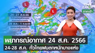 พยากรณ์อากาศ 24 สิงหาคม  2566 | 23 -28 ส.ค. ไทยตอนบนฝนตกต่อเนื่อง | TNN EARTH | 24-08-23