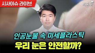 [시사/이슈 라이브] 인공눈물 속 미세플라스틱, 우리 눈은 안전할까? / 중앙대광명병원 안과 주진호