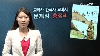 교학사 한국사 교과서 문제점 총정리