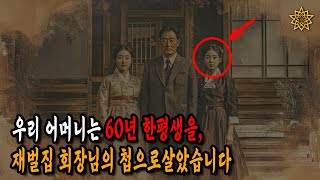 60년 한평생을 재벌집 회장님의 첩으로 숨어 살았습니다.| 행복한 노후 | 노년의 지혜 | 오디오북