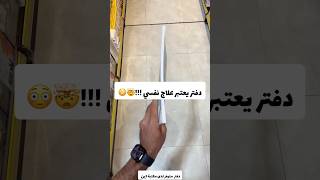 دفتر يعتبر علاج نفسي 🤯😳