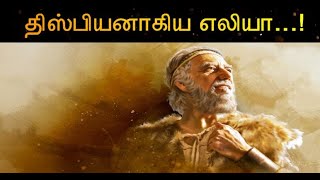 திஸ்பியனாகிய எலியா ..! ||  ELIJAH, THE TISHBITE ..!