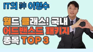 월드 클래스! 국내 어드밴스드 패키지 종목 Top3! /한미반도체/이오테크닉스/프로텍