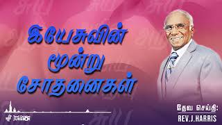 இயேசுவின் மூன்று சோதனைகள் | Tamil Christian Message | Rev J Harris