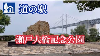 道の駅《瀬戸大橋記念公園》坂出市　ドライブ走行車載動画【iPhone13Pro】サンバー