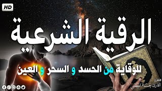 الرقية الشرعية لعلاج السحر والمس والعين والحسد وتحصين المنزل ِوجلب البركة | Roqiat Shareia