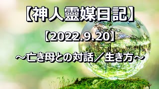 【神人靈媒日記 2022.9.20】〜亡き母との対話／生き方〜音読