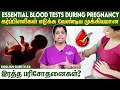 Essential Blood Tests During Pregnancy | கர்ப்பிணிகள் எடுக்க வேண்டிய முக்கியமான இரத்த பரிசோதனைகள்?