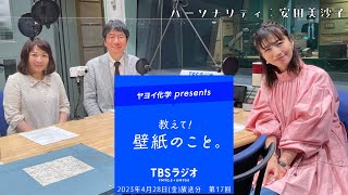 教えて！壁紙のこと。　2023年4月28日(金)放送分　第17回