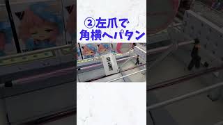 【クレーンゲーム】設定ミス!?アーニャのフィギュアを簡単獲る攻略手順!!【SPY×FAMILY アーニャ】【橋渡し設定】 #shorts