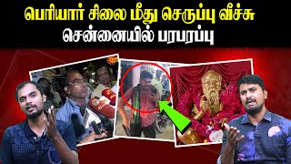 பெரியார் சிலை மீது செருப்பு வீச்சு | சென்னையில் பரபரப்பு | Seeman | NTK | Periyar | U2 Brutus